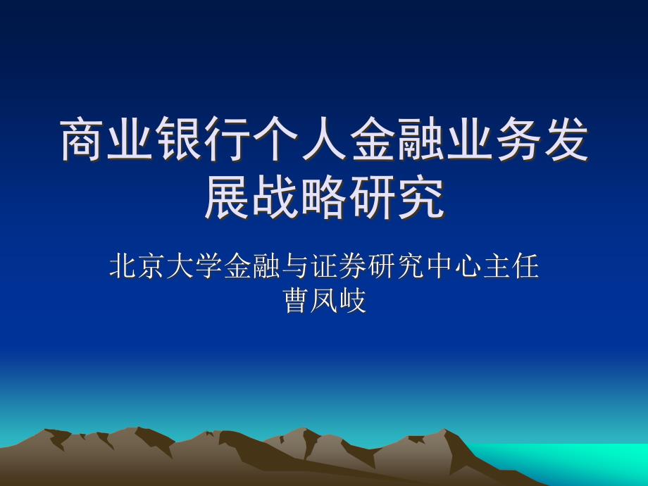 商业银行个人金融业务发展战略研究_第1页