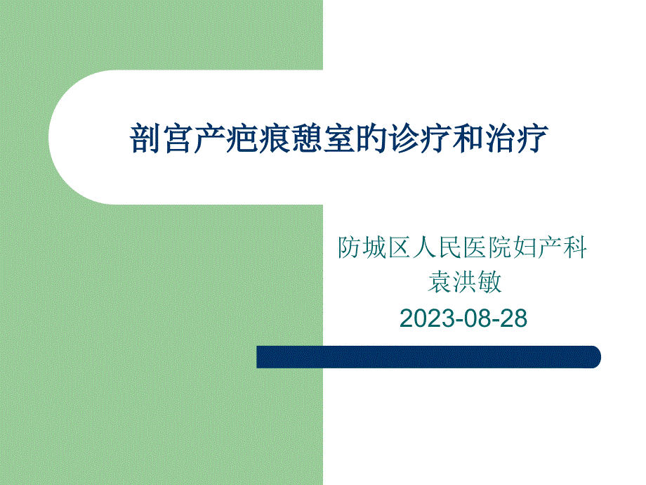 剖宫产疤痕憩室的诊疗和治疗_第1页