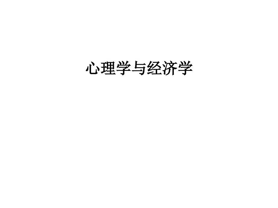 心理学与经济学_第1页