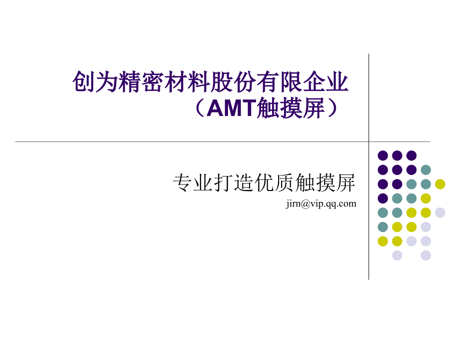 AMT触摸屏专业知识讲座_第1页