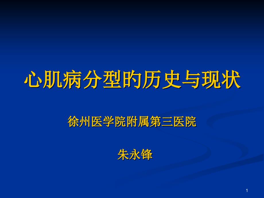 心肌病分型的历史与现状_第1页