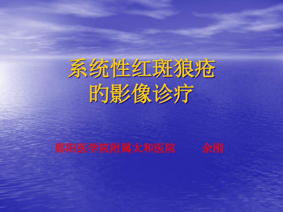 系统性红斑狼疮的影像诊疗_第1页