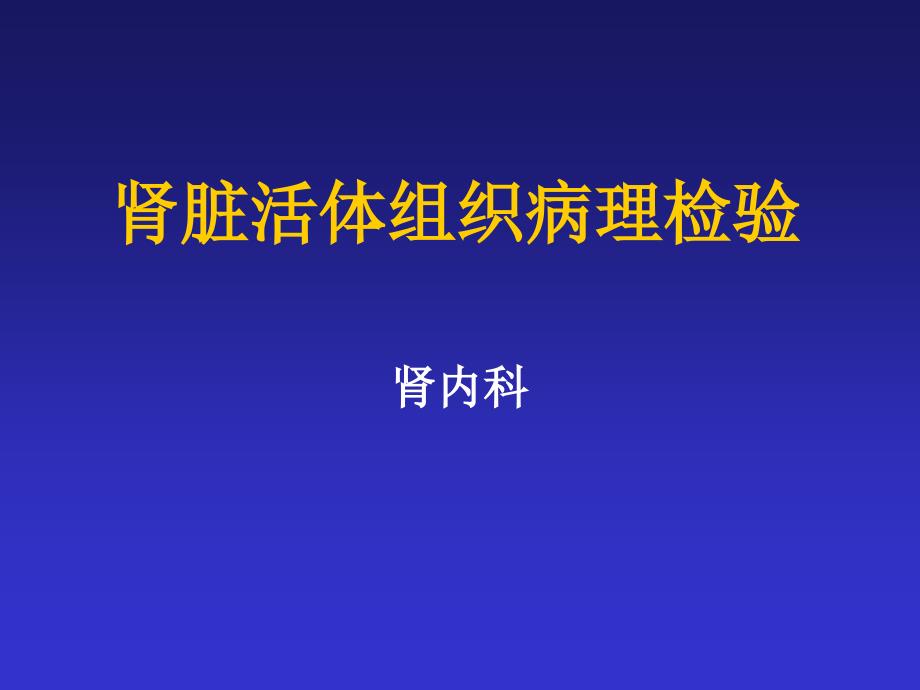 浅谈肾脏活体组织病理检查_第1页