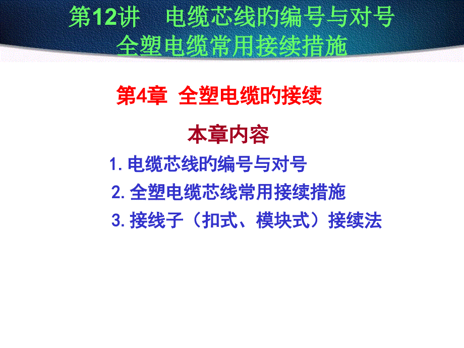 电缆芯线的编号与对号_第1页