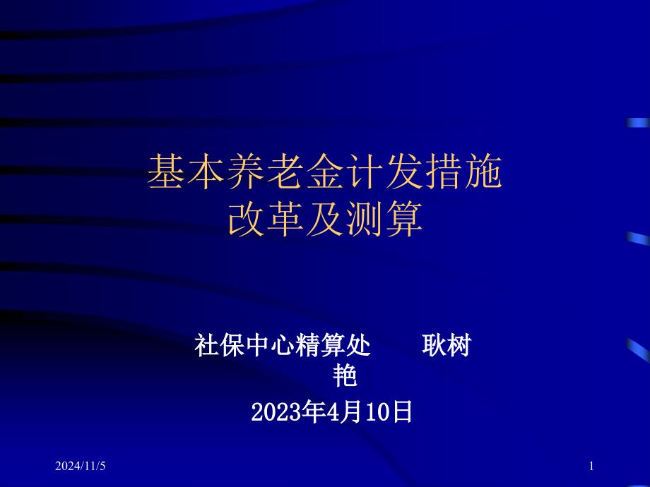 基本养老金计发办法改革及测算_第1页