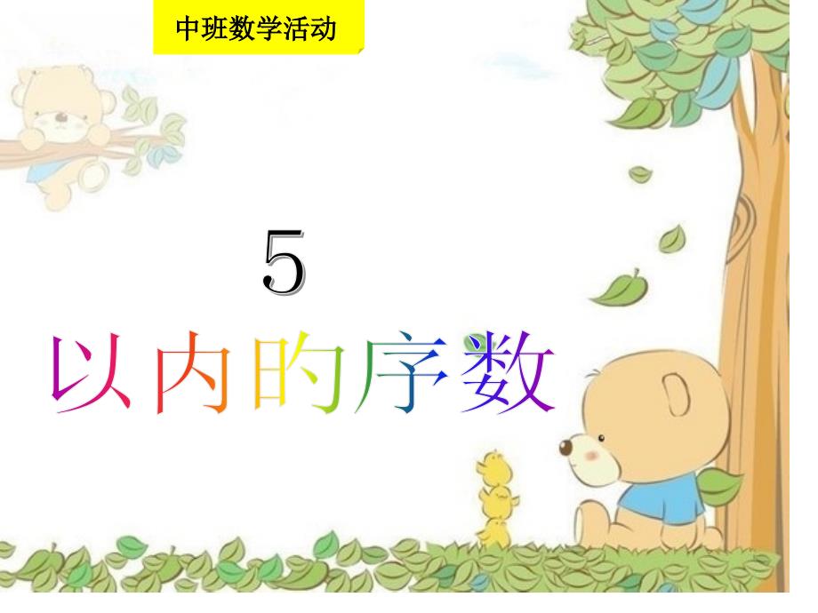 幼儿园中班数学《5以内的序数》公开课_第1页