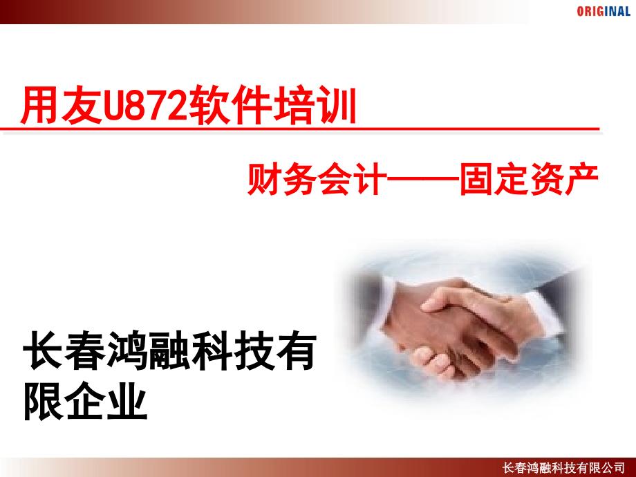 用友U财务会计固定资产_第1页