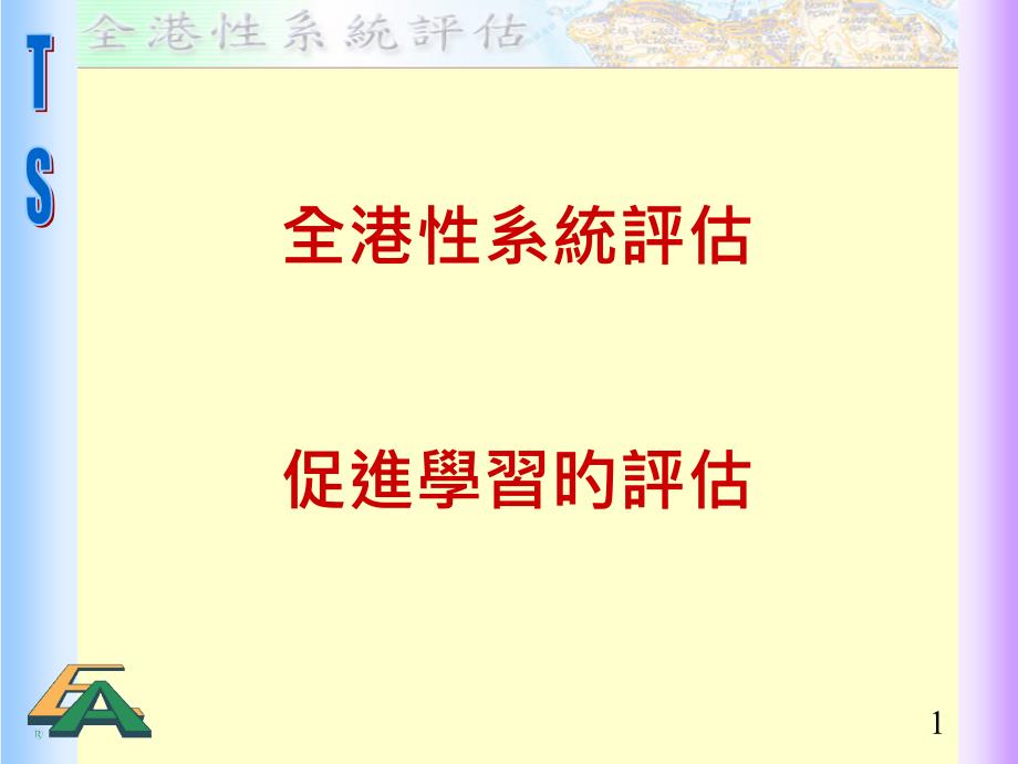 全港性系统评估促进学习的评估_第1页