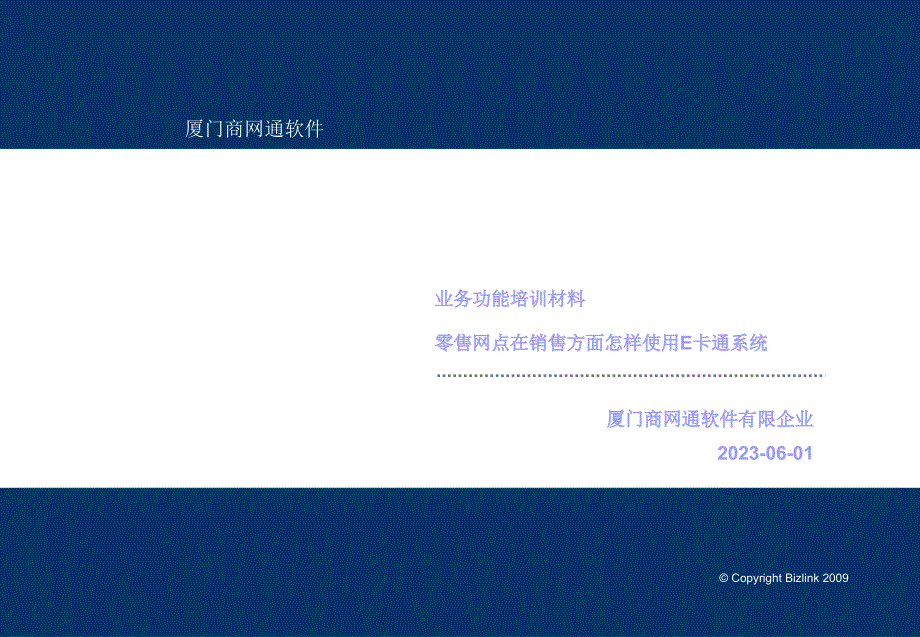 业务功能培训材料零售网点在销售方面如何使用E卡通系统_第1页