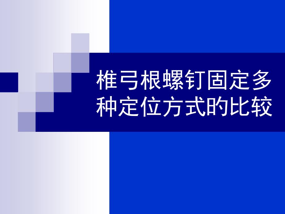 椎弓根螺釘內(nèi)固定多種定位方式的比較_第1頁