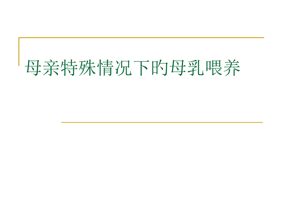 母亲特殊情况下的母乳喂养_第1页