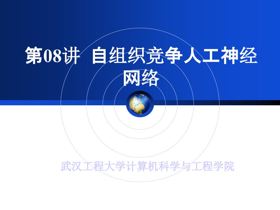 人工神经网络自组织竞争人工神经网络宣教_第1页