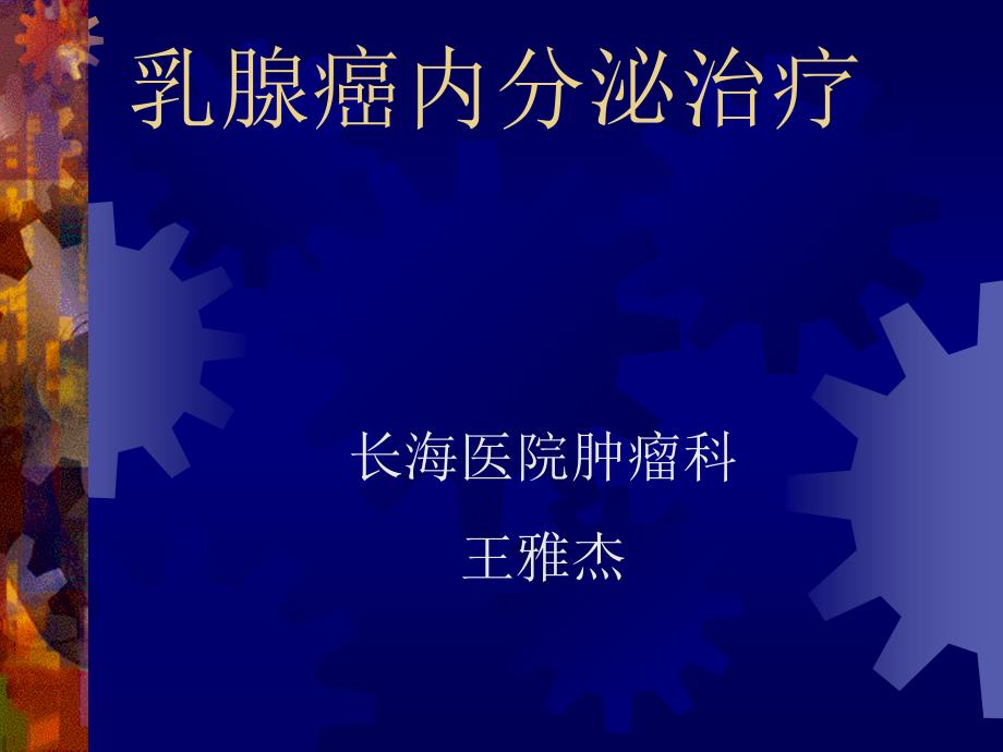 乳腺癌内分泌治疗医学知识讲座_第1页