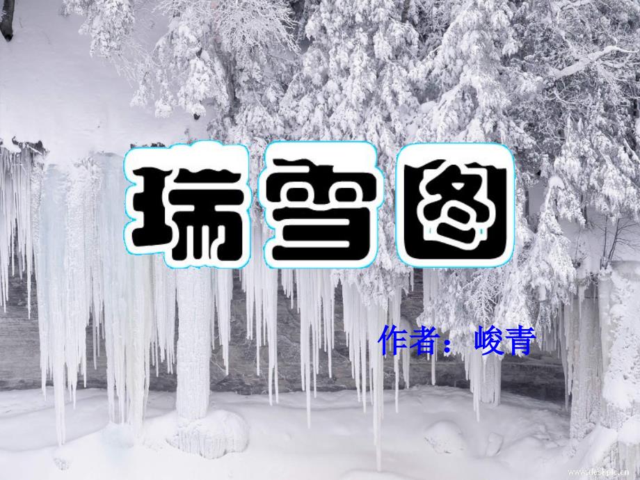 《瑞雪图课件_第1页