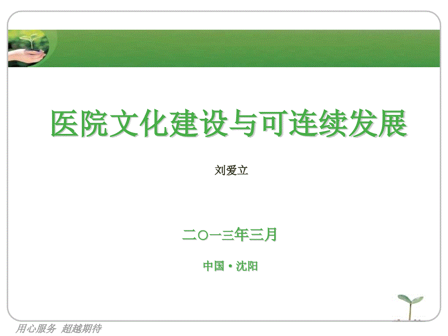 医院文化建设与可持续发展培训课件_第1页