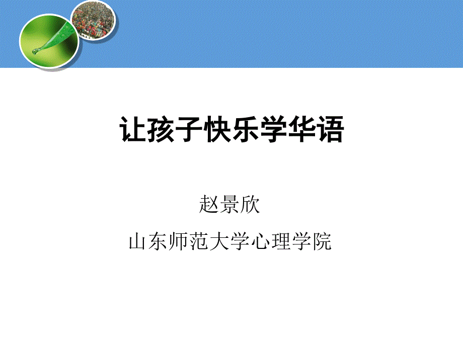 让孩子快乐学华语_第1页