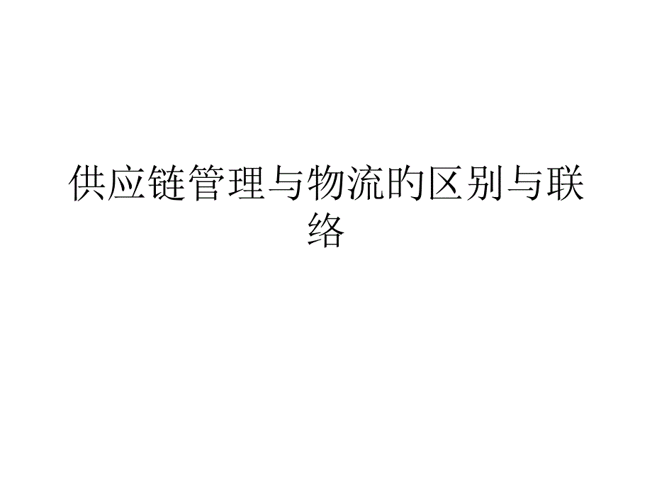 供应链管理与物流的区别_第1页