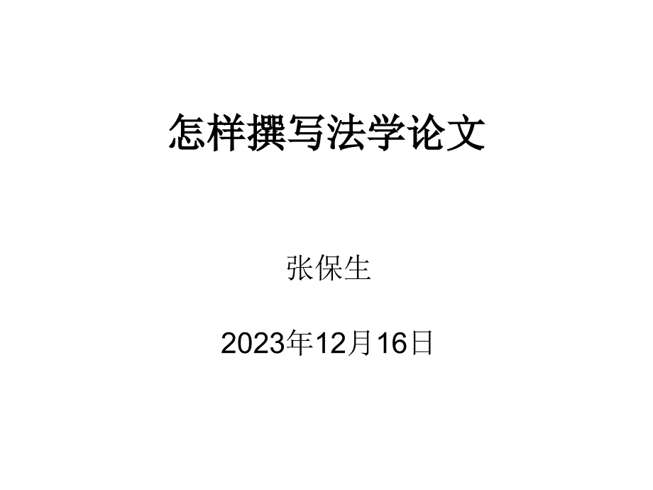 如何撰写法学论文_第1页