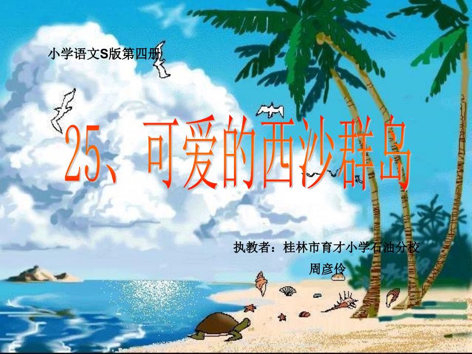 25、可爱的西沙群岛(新)_第1页