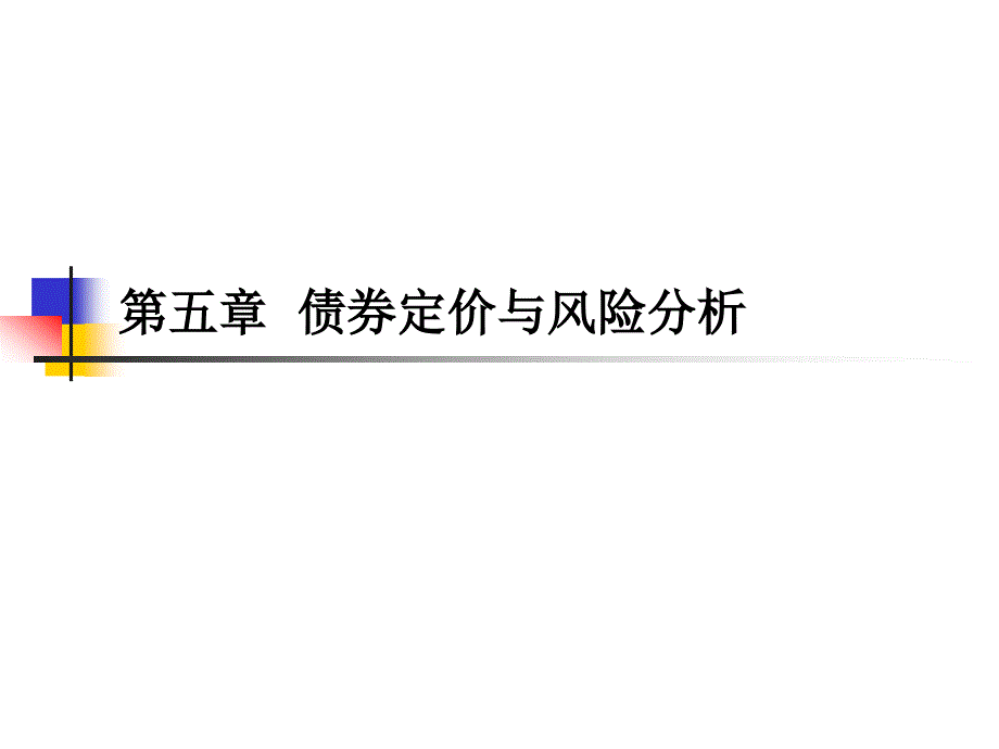 债券定价与专业知识讲座_第1页