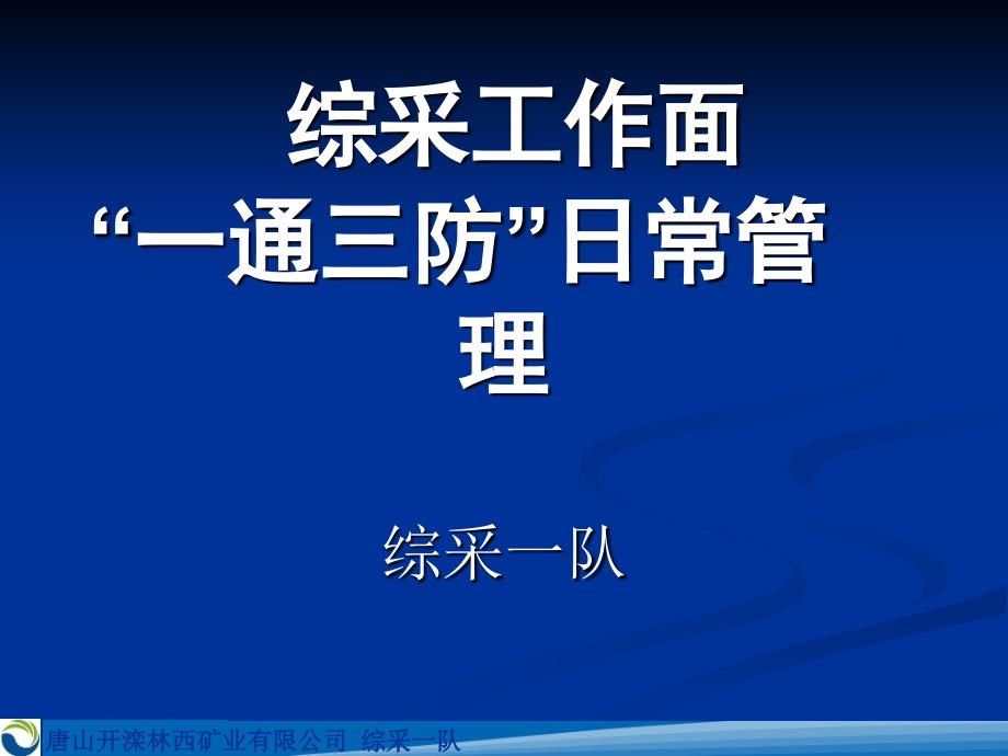 综一队：综采工作面“一通三防”日常管理_第1页