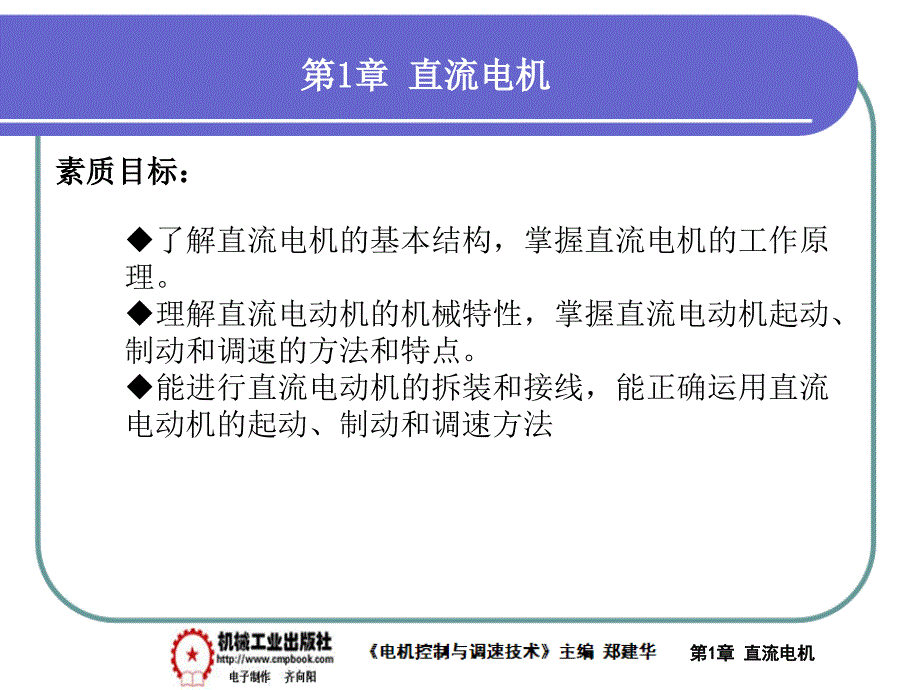 電機(jī)控制與調(diào)速技術(shù)第一章_第1頁(yè)