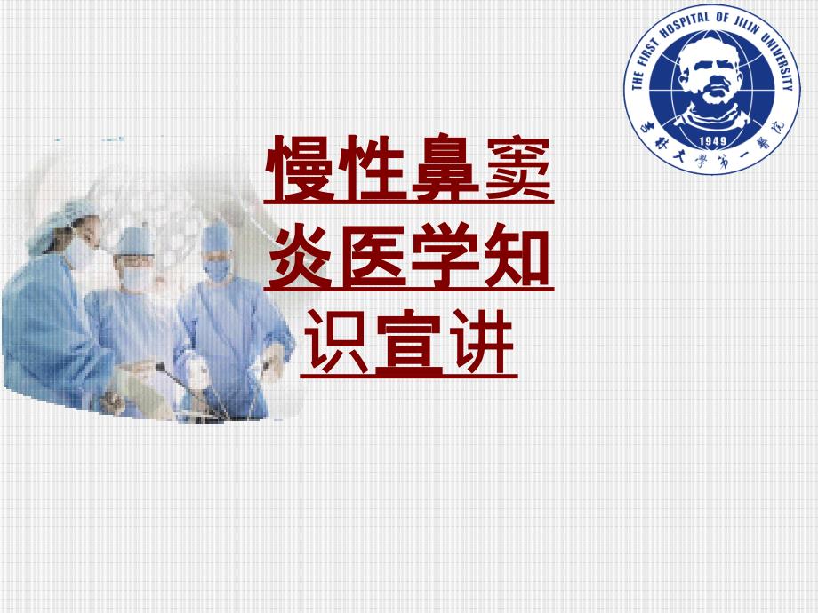 医学慢性鼻窦炎医学知识宣讲PPT培训课件_第1页