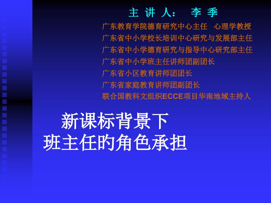 新课标背景下班主任的角色承担_第1页