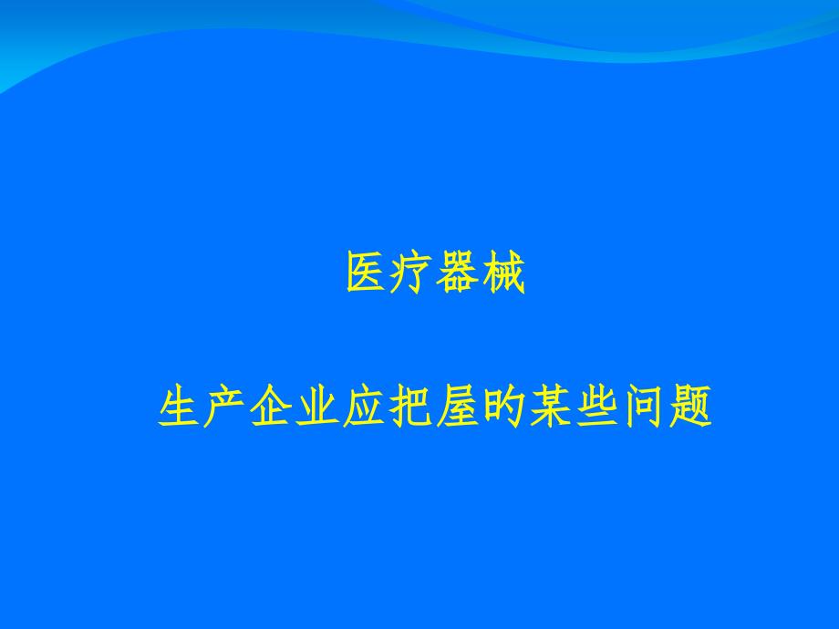 新法规下医疗企业应注意的问题_第1页