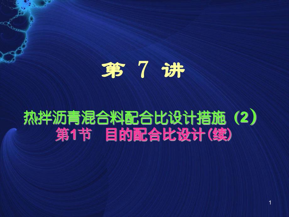 热拌沥青溷合料配合比设计一续_第1页