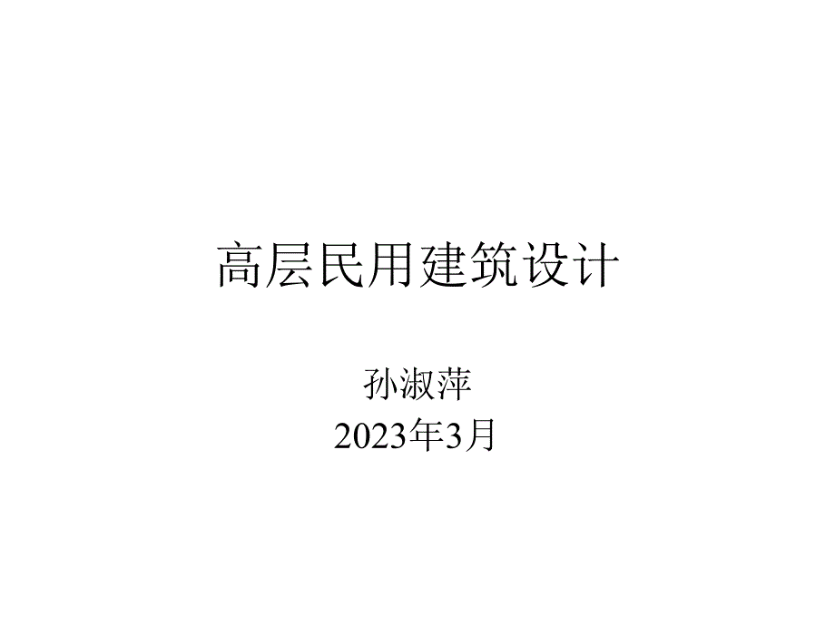 高层民用建筑设计孙淑萍_第1页