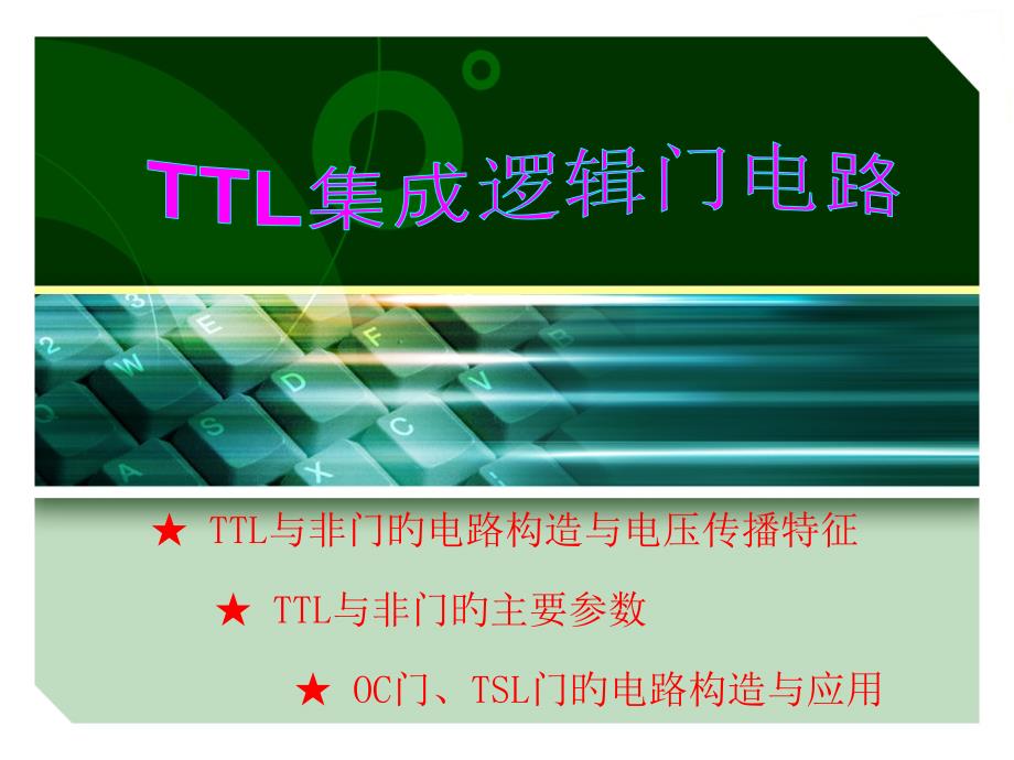 TTL集成逻辑门电路_第1页