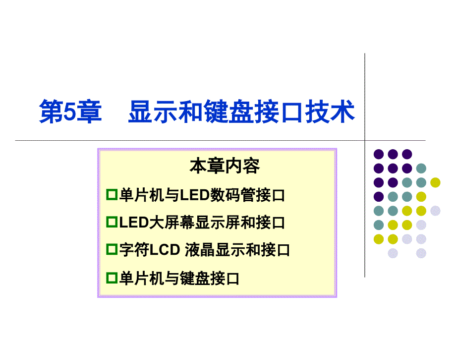 单片机显示和键盘技术_第1页