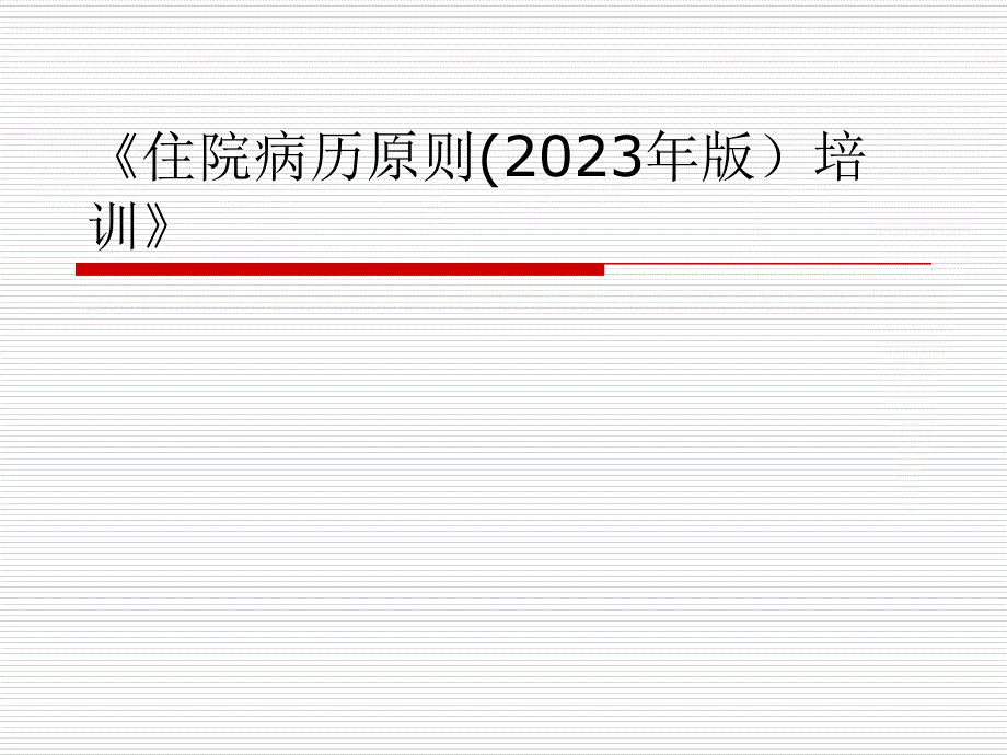 医疗机构住院病历判定标准培训_第1页