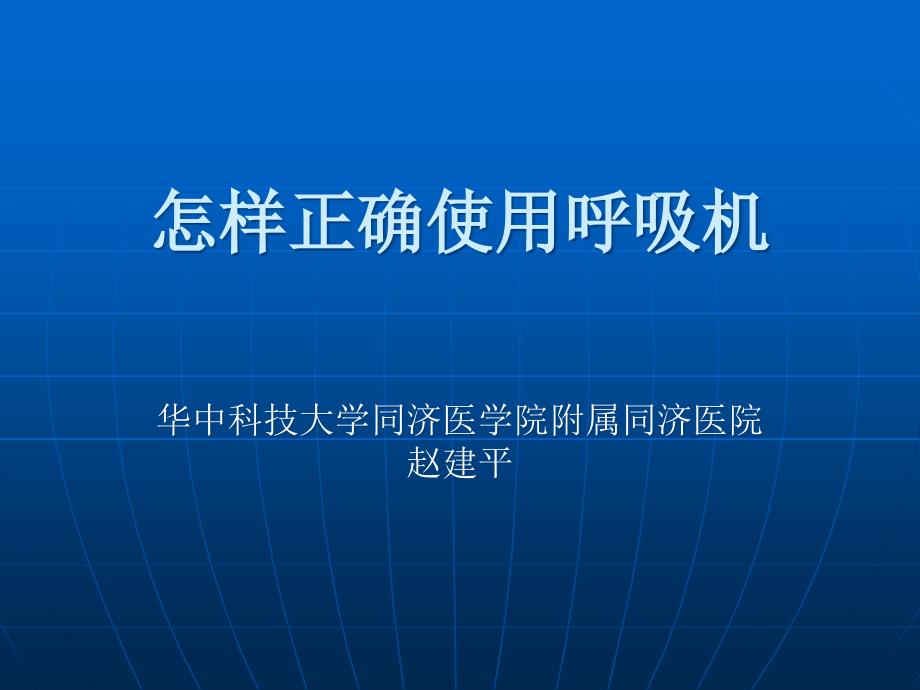 如何正确使用呼吸机专题知识讲座_第1页