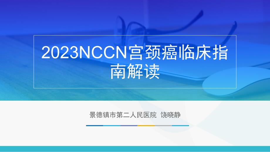 二零一八NCCN宫颈癌临床指南解读_第1页