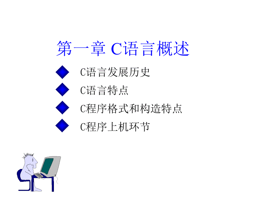 CC语言程序设计初步_第1页