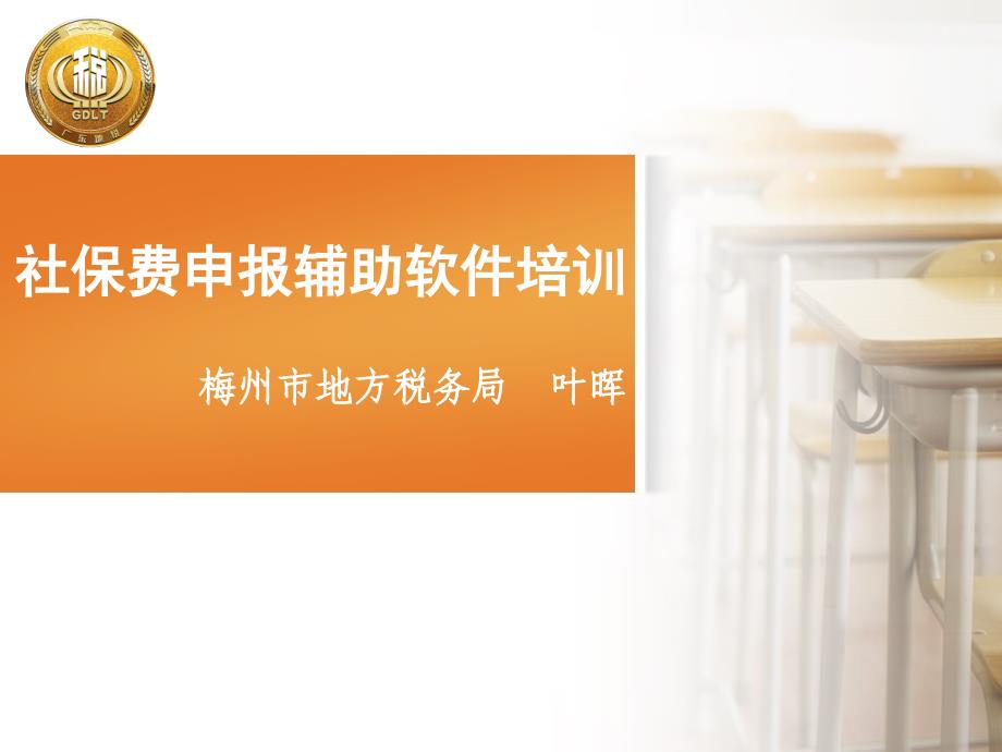 社保费申报辅助软件培训梅州市地方税务局叶晖课件_第1页