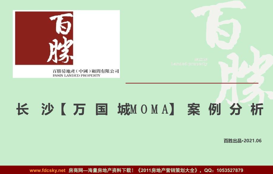 百胜06月长沙万国城MOMA案例分析_第1页