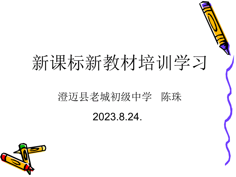 新课标新教材培训学习_第1页