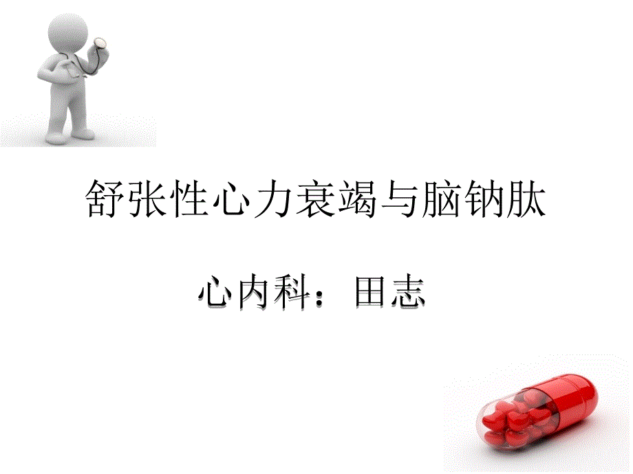 舒张性心衰与BNP_第1页