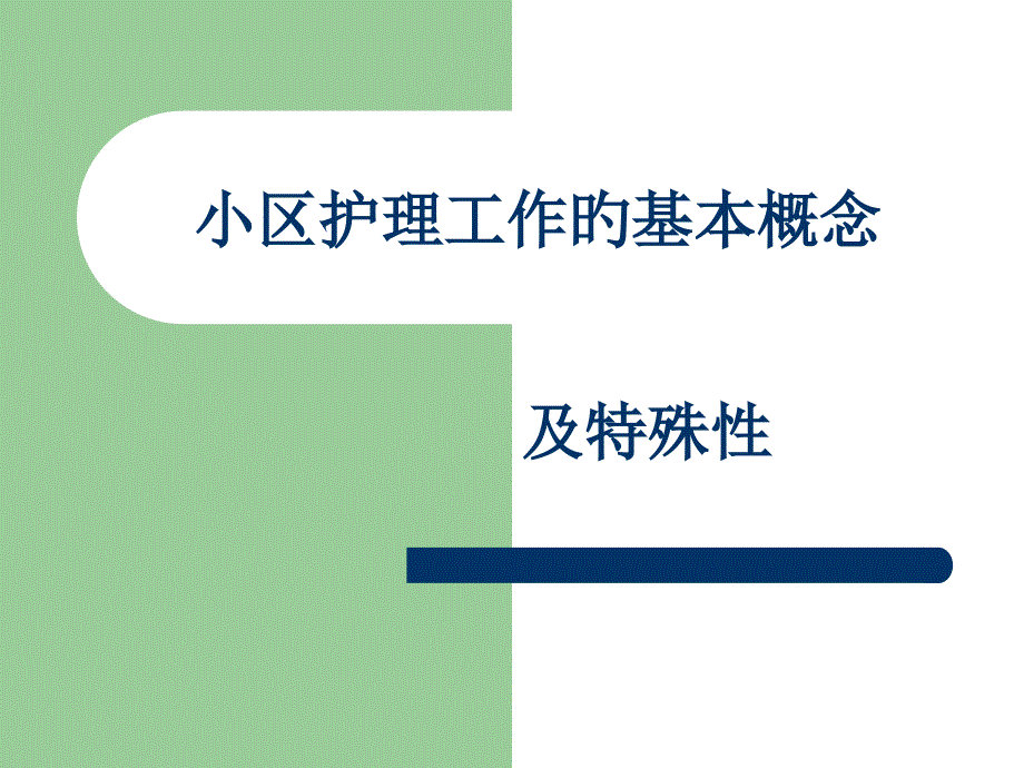 社区护理工作的基本概念_第1页