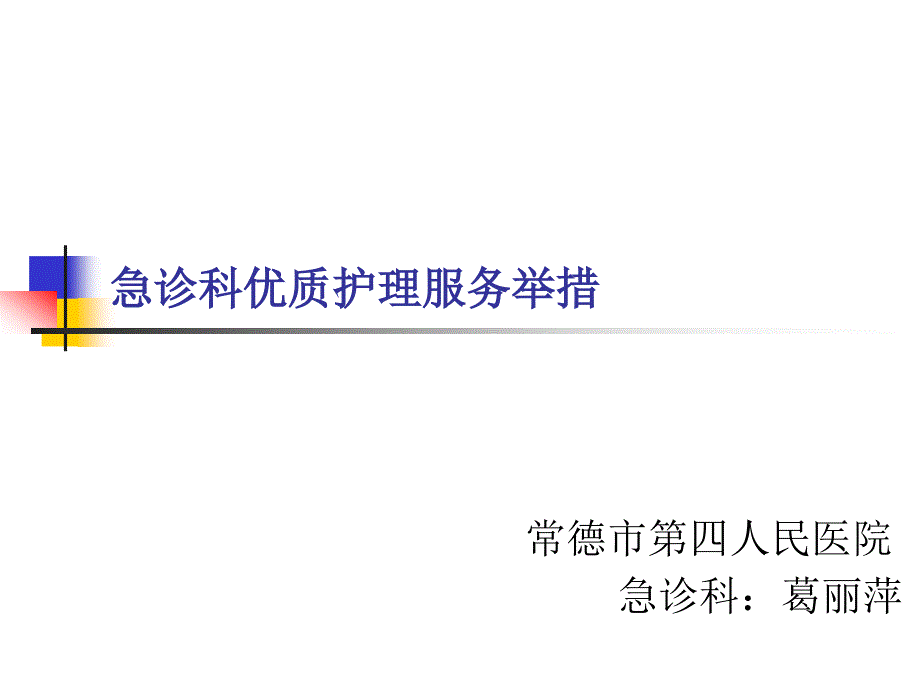 急诊科优质医疗护理举措_第1页