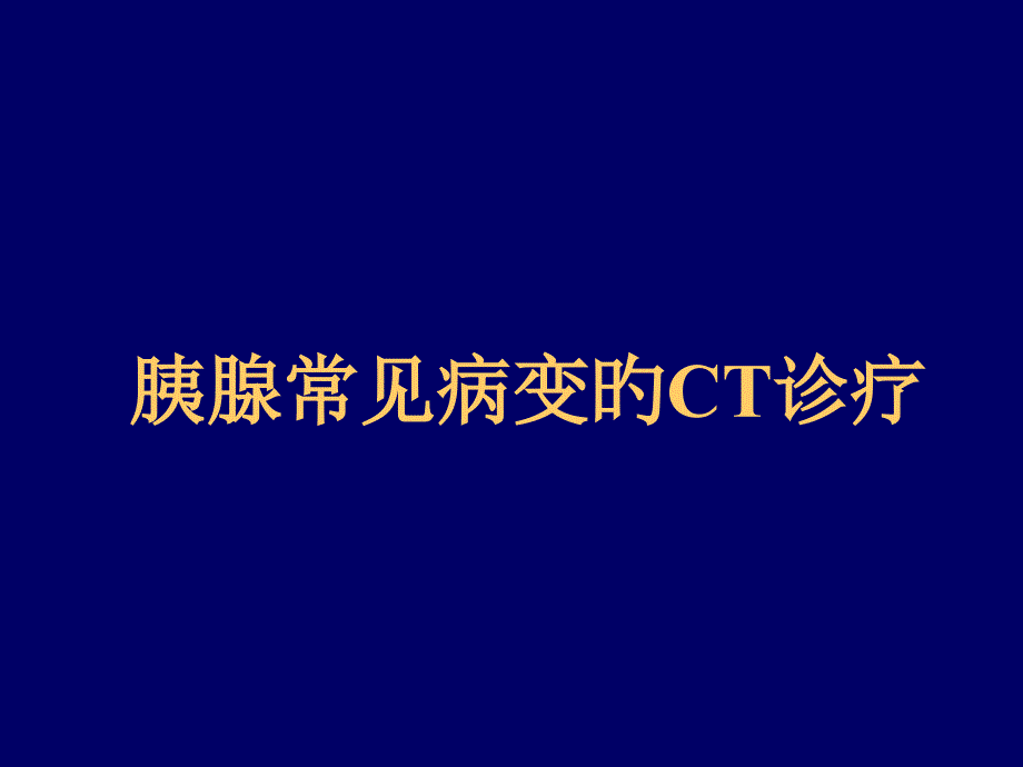 胰腺常见病变的CT诊断_第1页