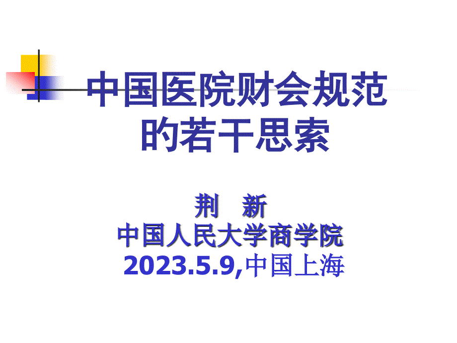 中国医院财会规范的若干思考_第1页