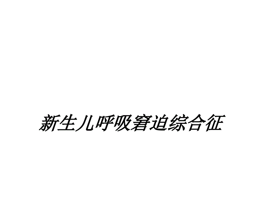 新生儿呼吸窘迫综合症护理教学查房_第1页