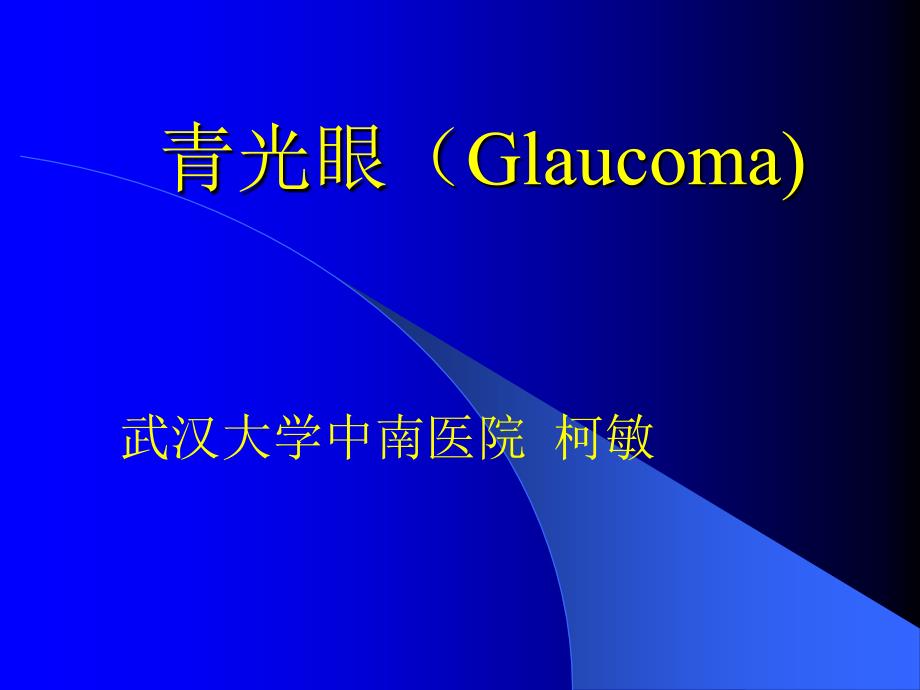 青光眼（Glaucoma)专题知识_第1页