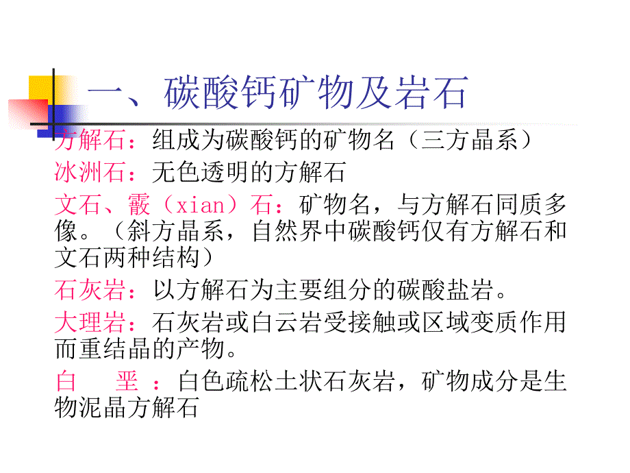 资源型矿物简介碳酸钙矿物_第1页