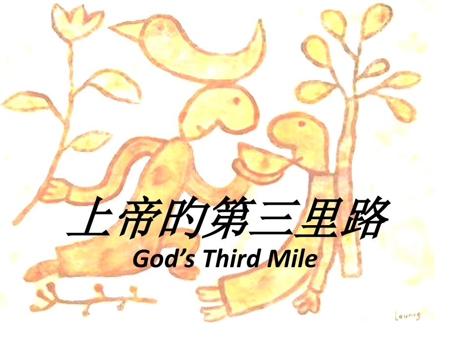 上帝的第三里路GodsThirdMile_第1页