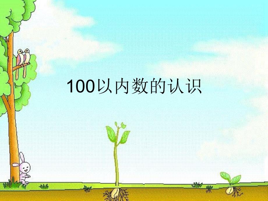 青岛版数学一年级下册——100以内数的认识《摘南瓜》_第1页